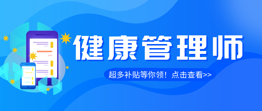 健康管理师证书，超多补贴等你领！小白也能轻松通过(图1)