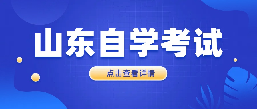 什么是山东自考专业考试计划？(图1)