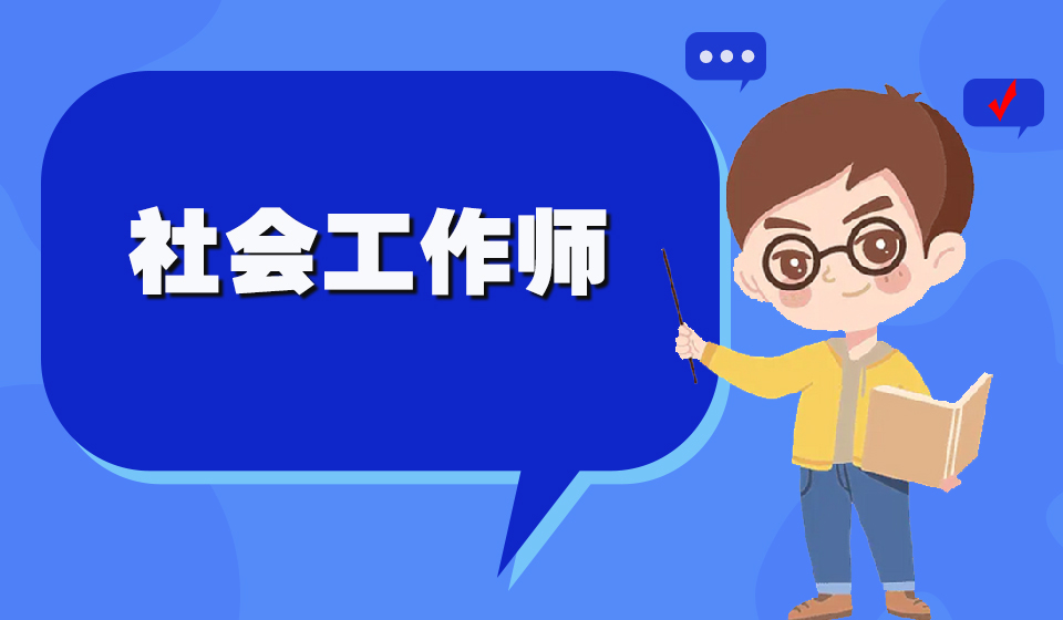 山东省2023年度社会工作者职业水平考试4月10日开始报名(图1)