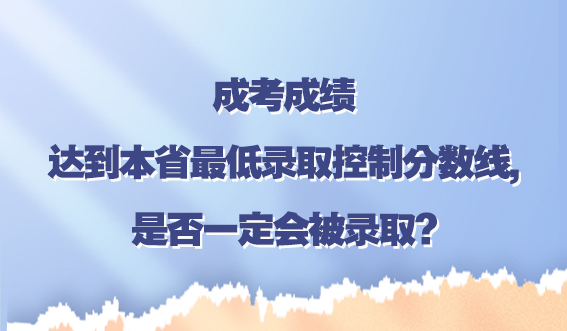 成考成绩达到本省最低录取控制分数线,是否一定会被录取?(图1)